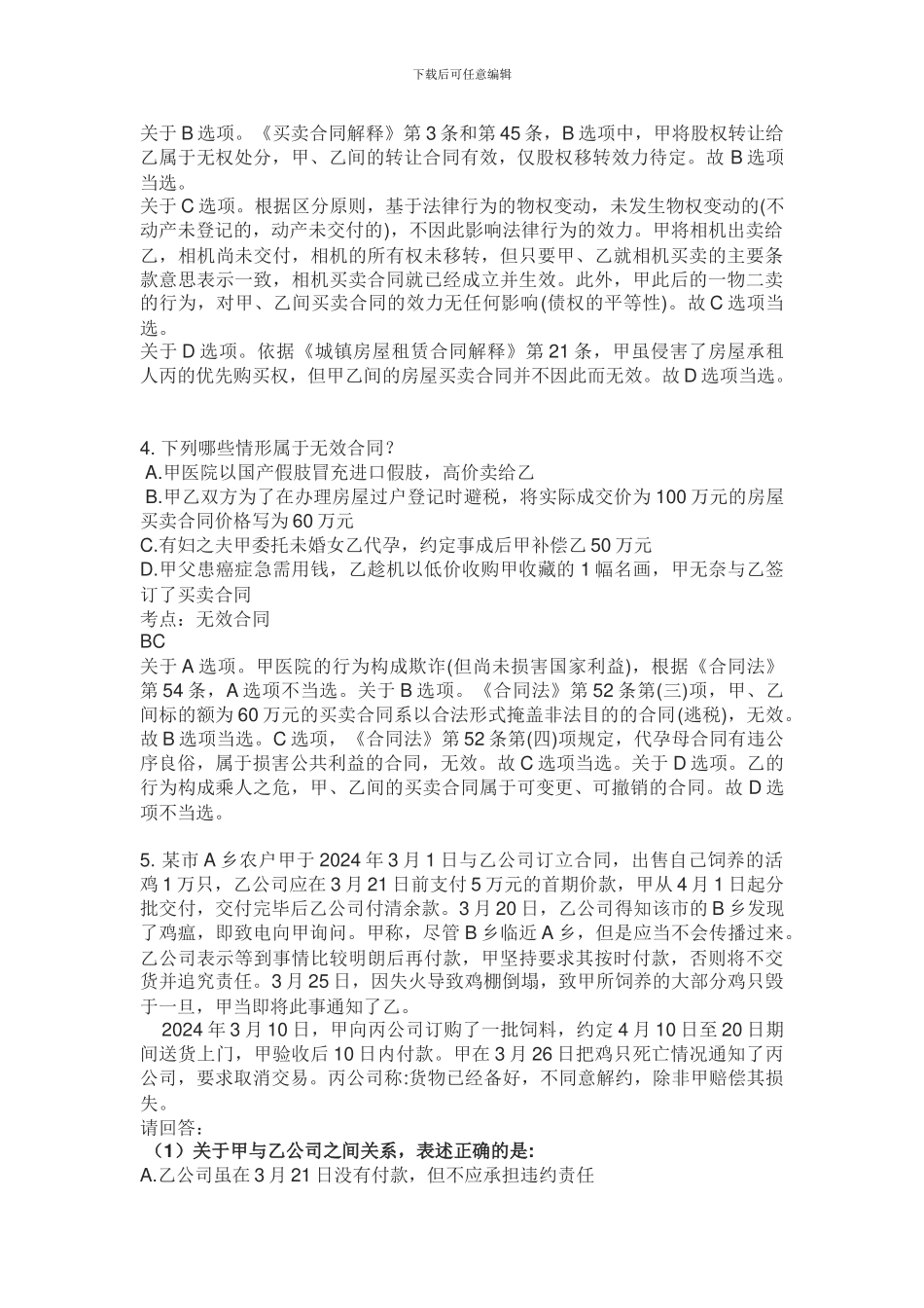 合同法模拟考题_第3页