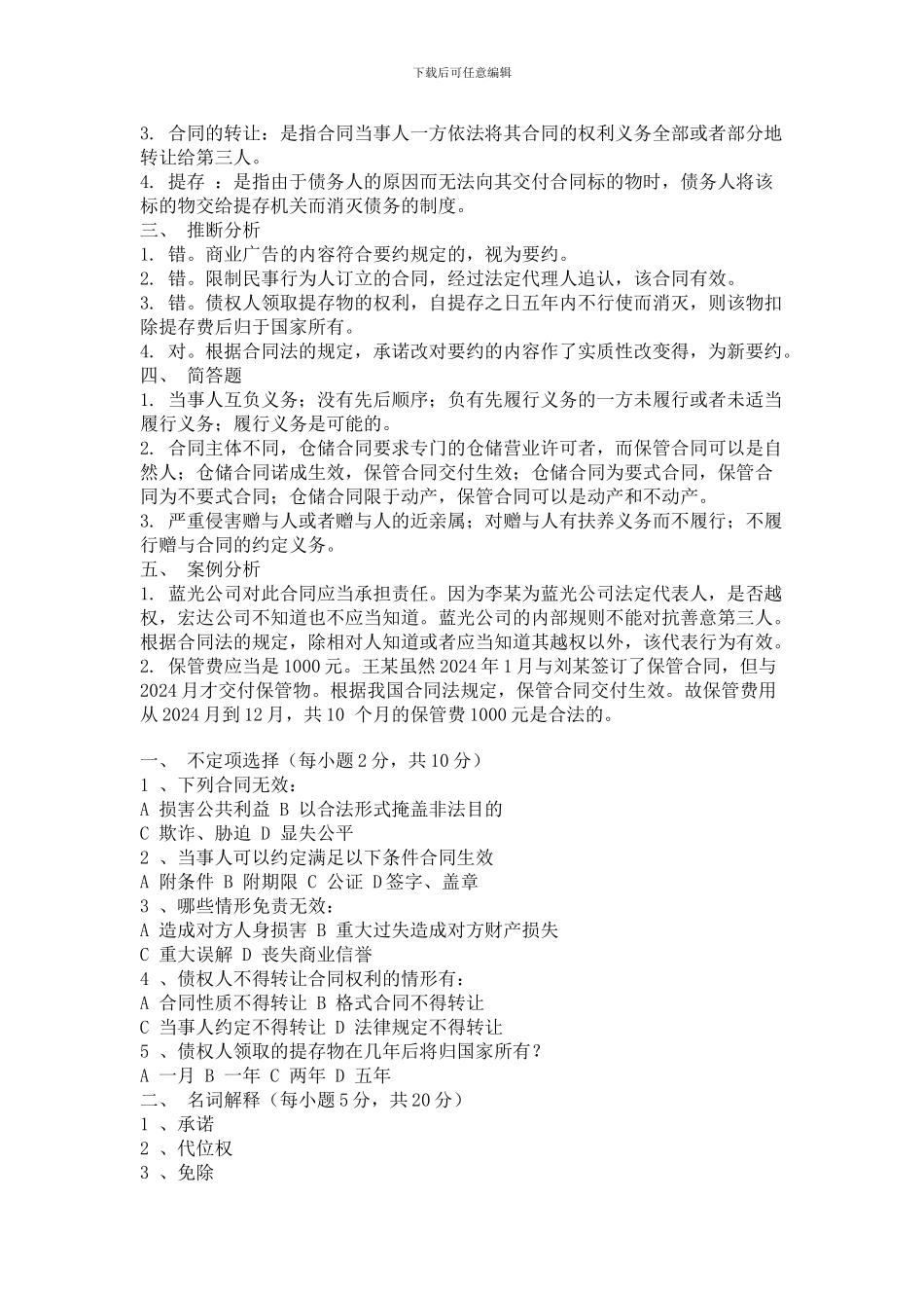 合同法模拟试题_第2页