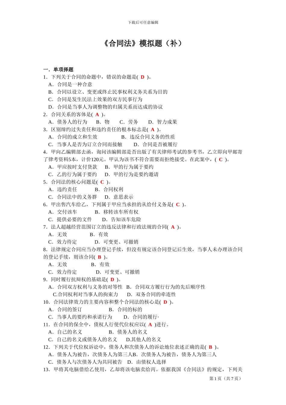 合同法模拟题_第1页