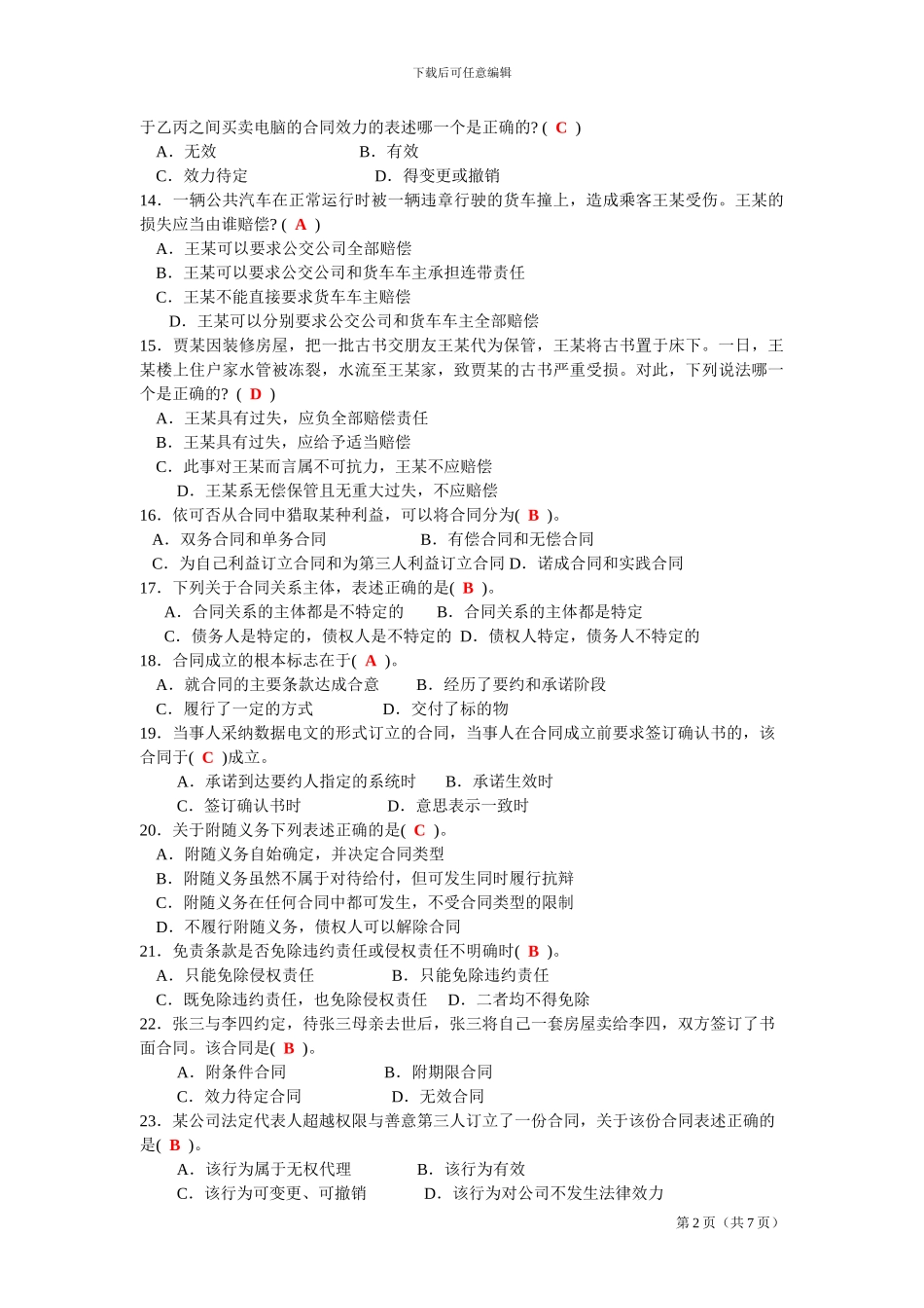 合同法模拟题_第2页