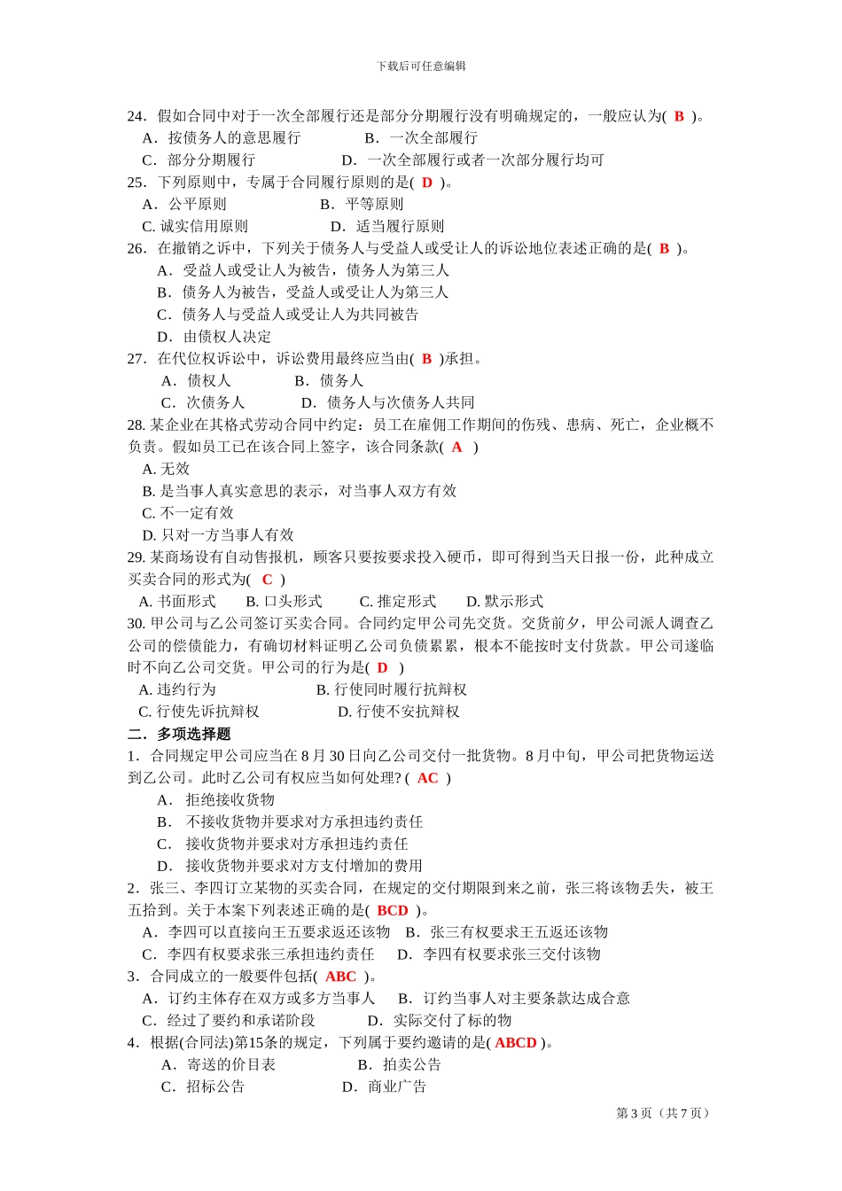 合同法模拟题_第3页