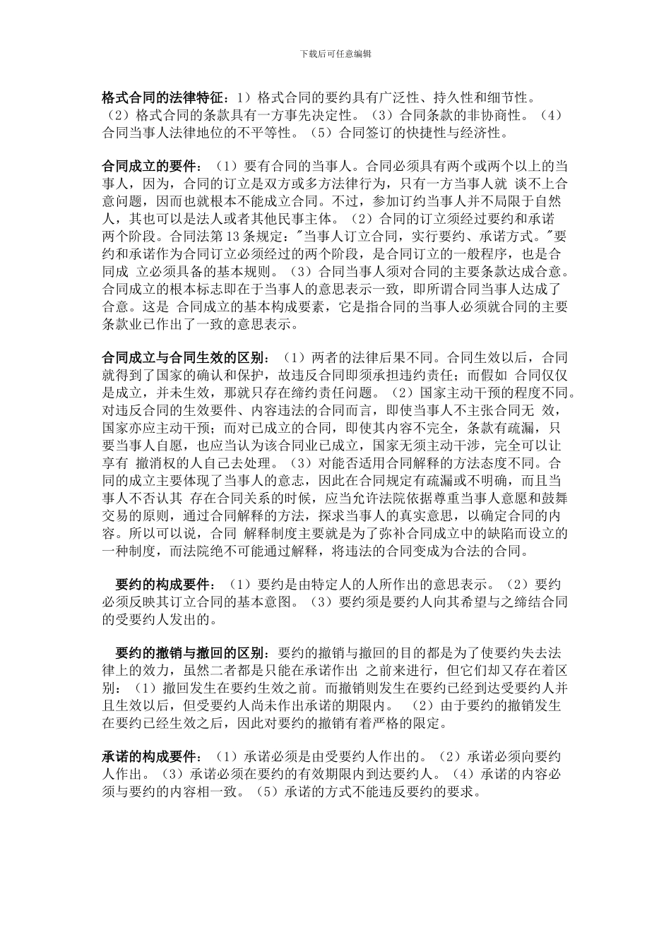 合同法期末考试复习资料_第2页