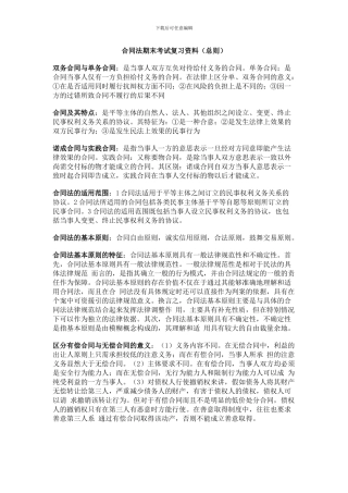 合同法期末考试复习资料