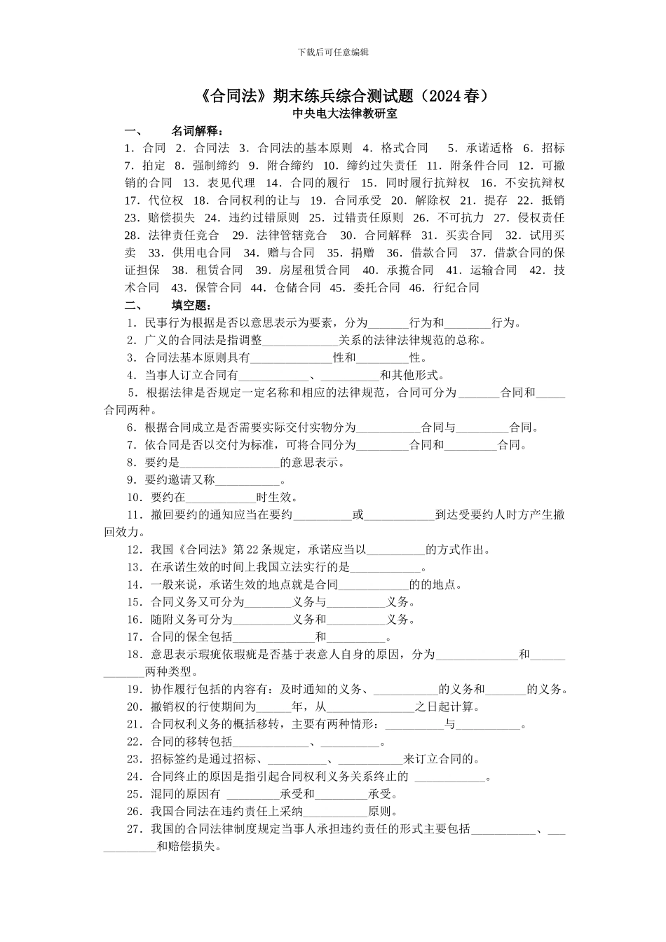 合同法期末练兵综合测试题_第1页