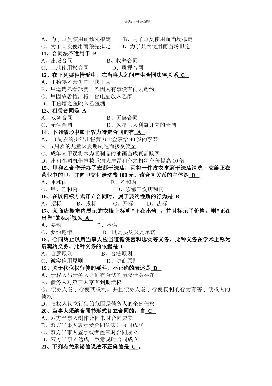 合同法知识考试复习提纲-2024_第2页