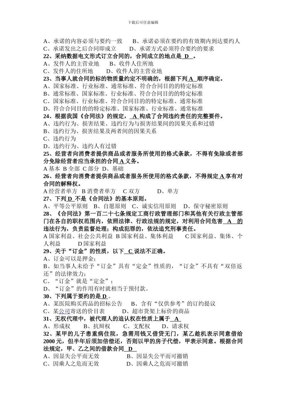 合同法知识考试复习提纲-2024_第3页