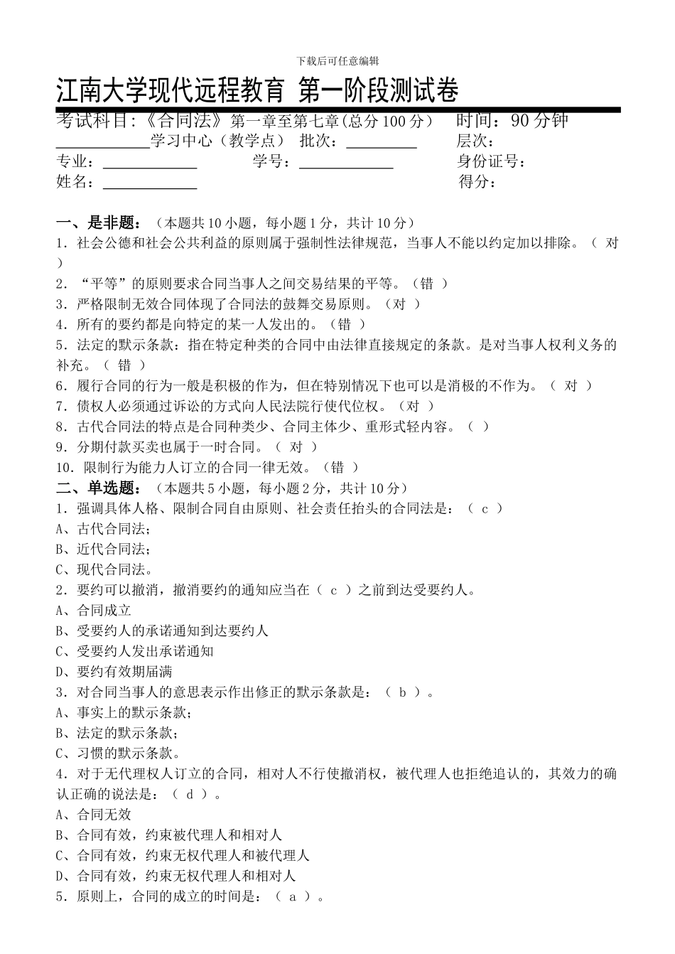 合同法第1阶段测试题1b_第1页