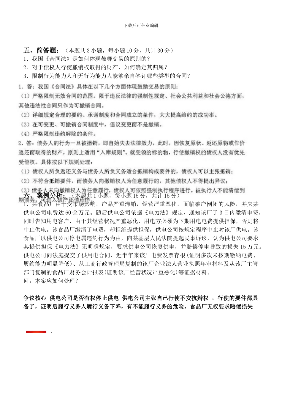 合同法第1阶段测试题1b_第3页