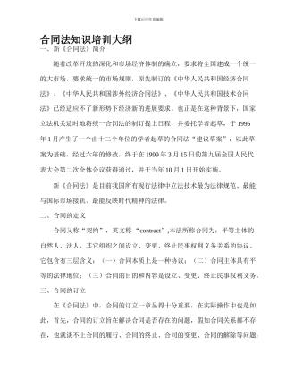合同法知识讲座大纲