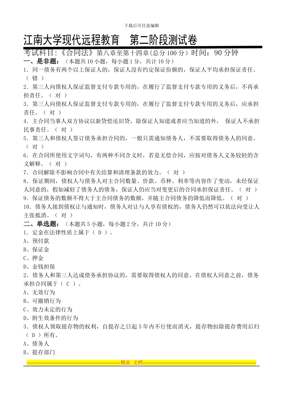 合同法第2阶段测试题2a_第1页