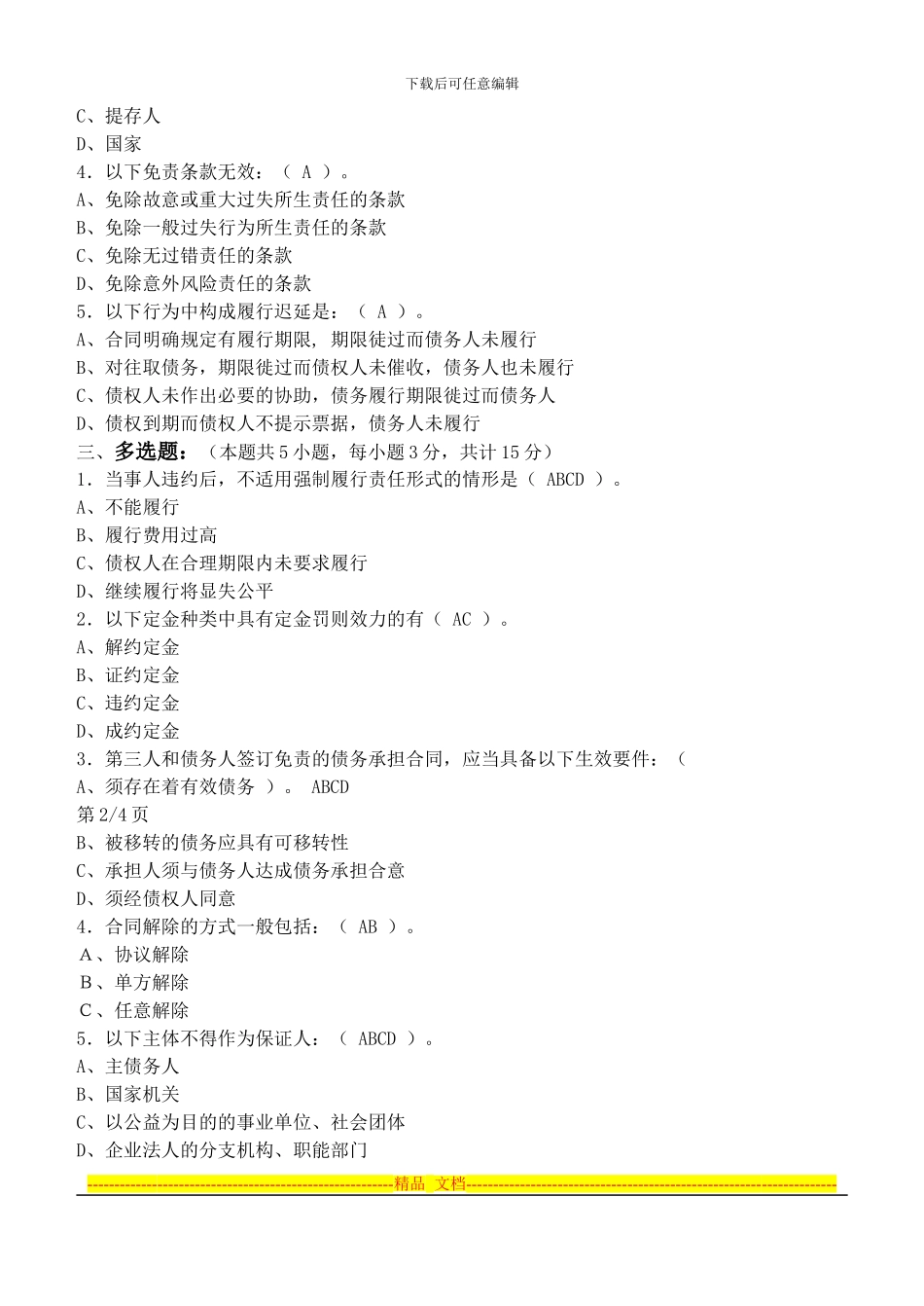合同法第2阶段测试题2a_第2页