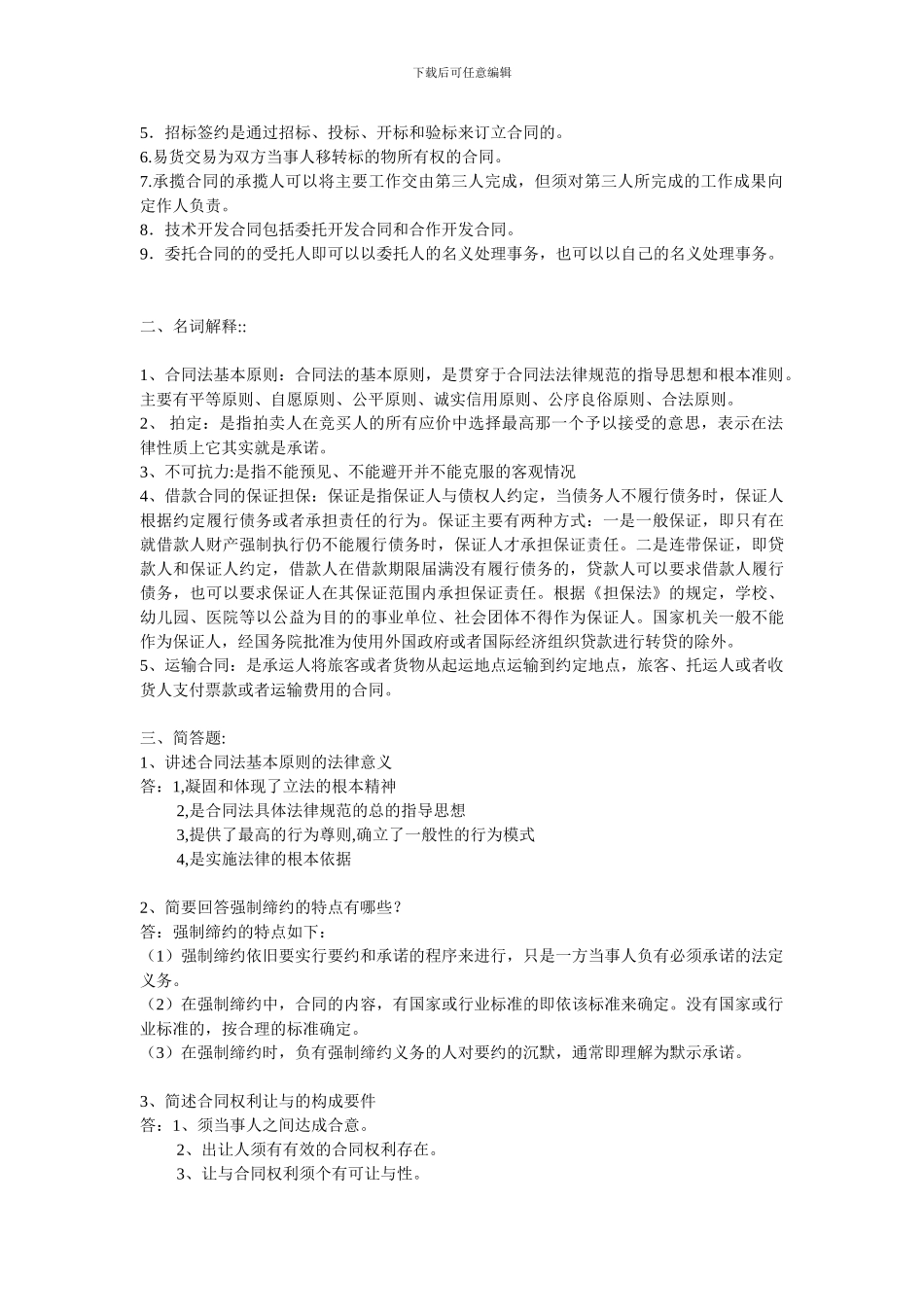 合同法答案加复习_第3页