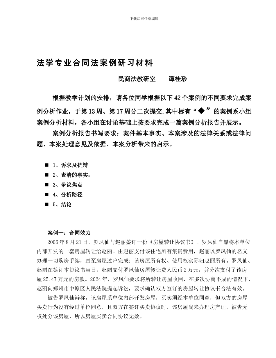 合同法案例研习材料_第1页