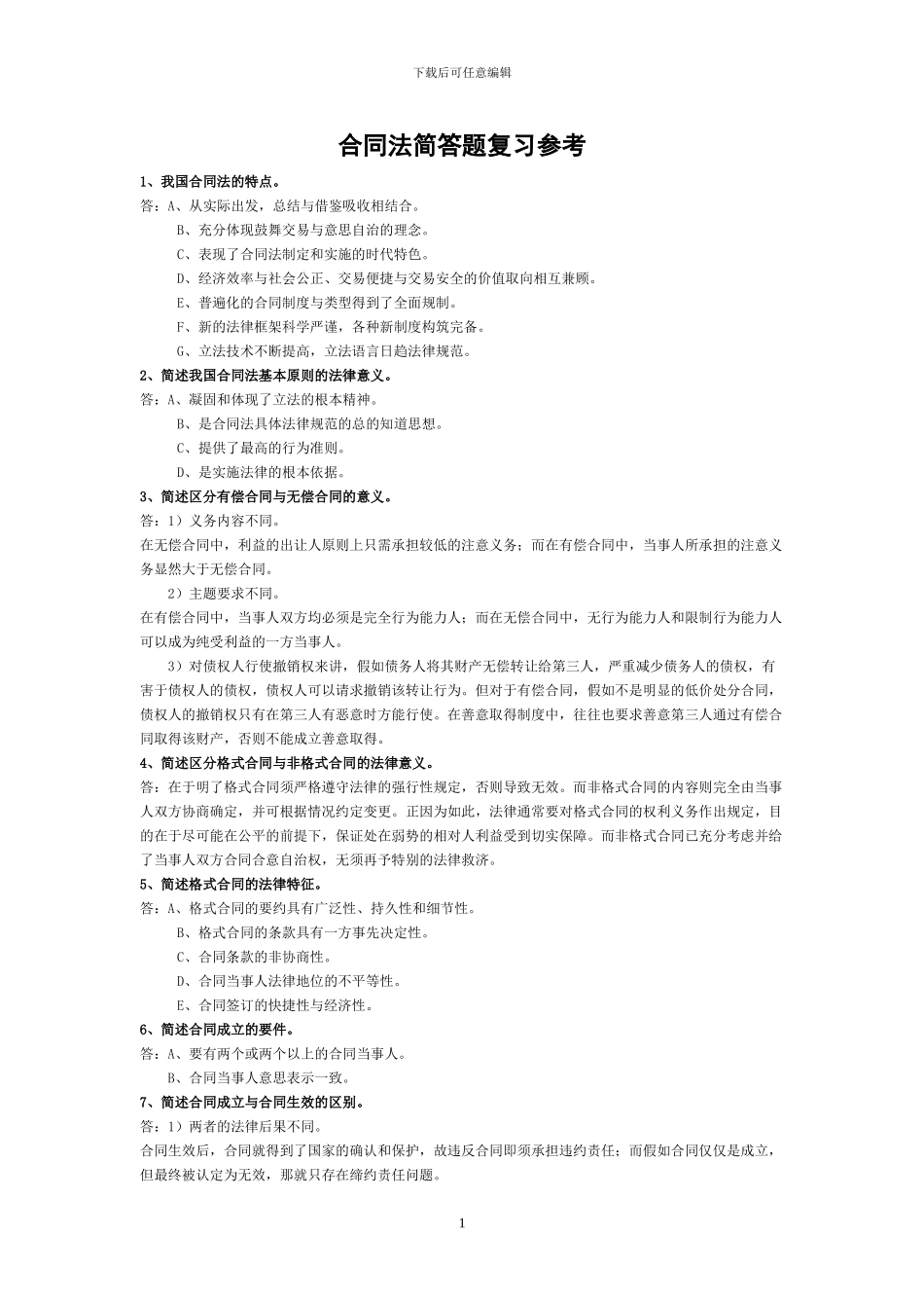 合同法简答题复习参考_第1页