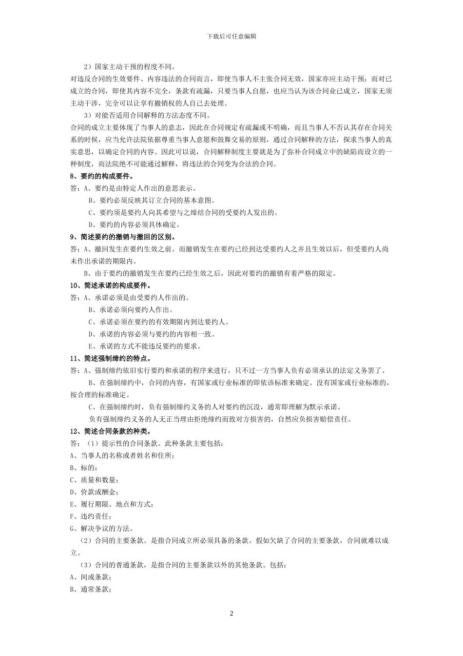 合同法简答题复习参考_第2页
