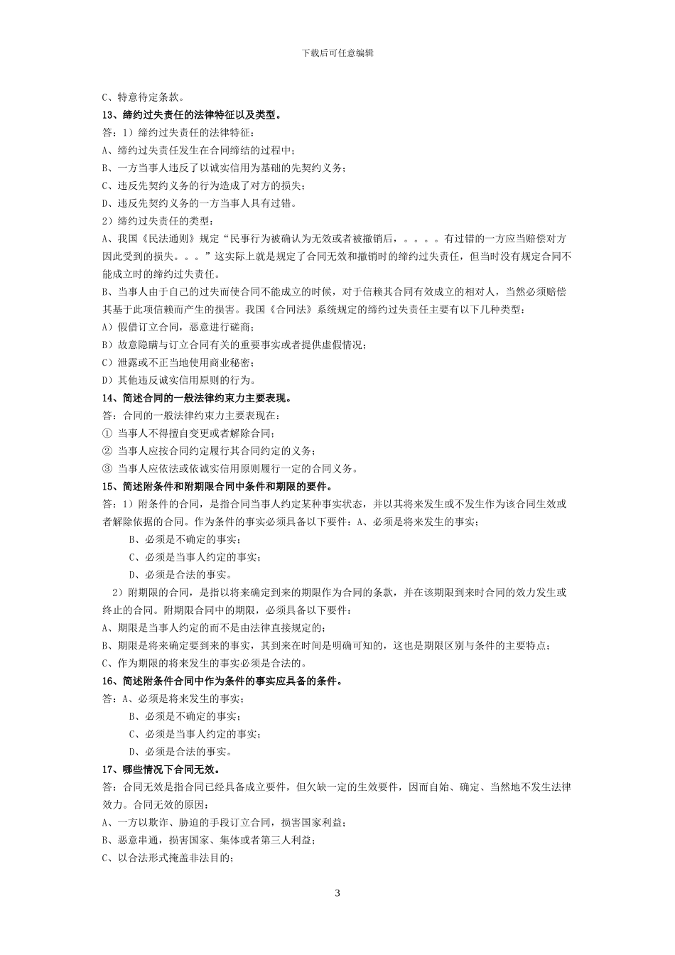 合同法简答题复习参考_第3页