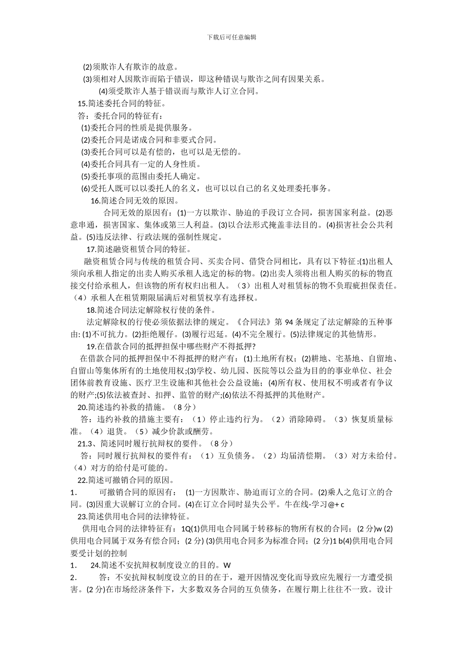 合同法简答题_第3页