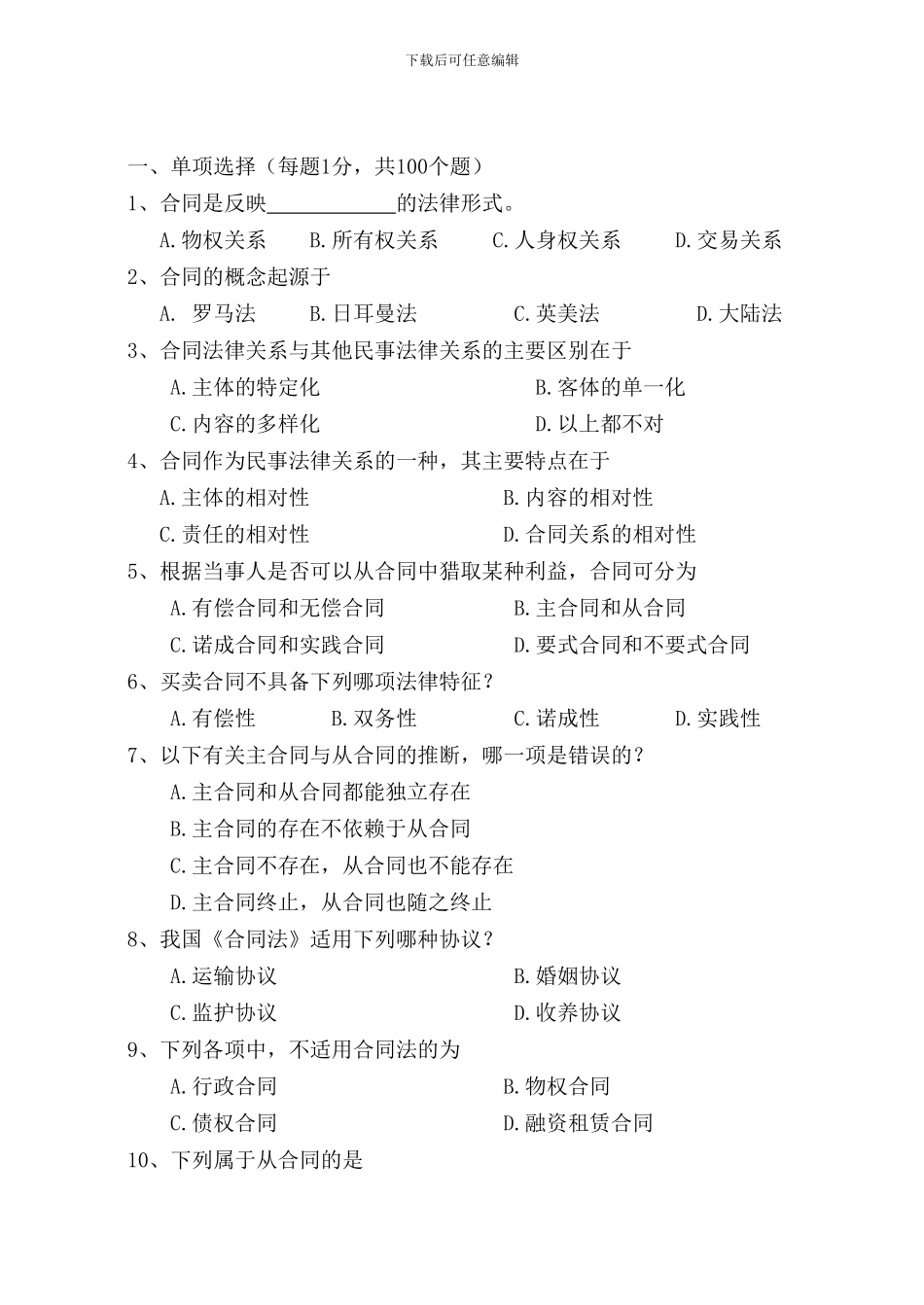 合同法管理练习题-100题_第1页