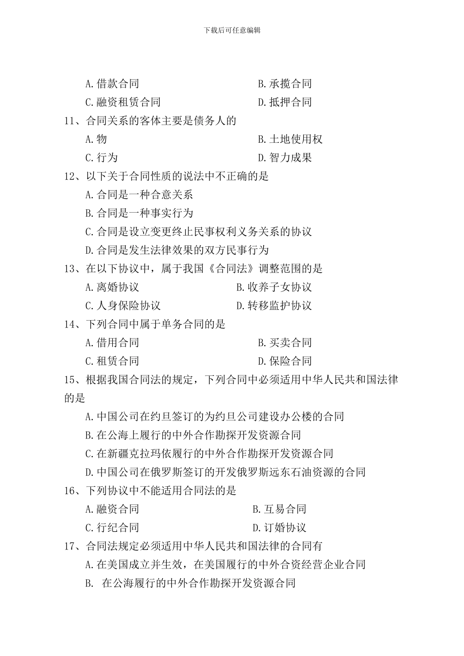 合同法管理练习题-100题_第2页