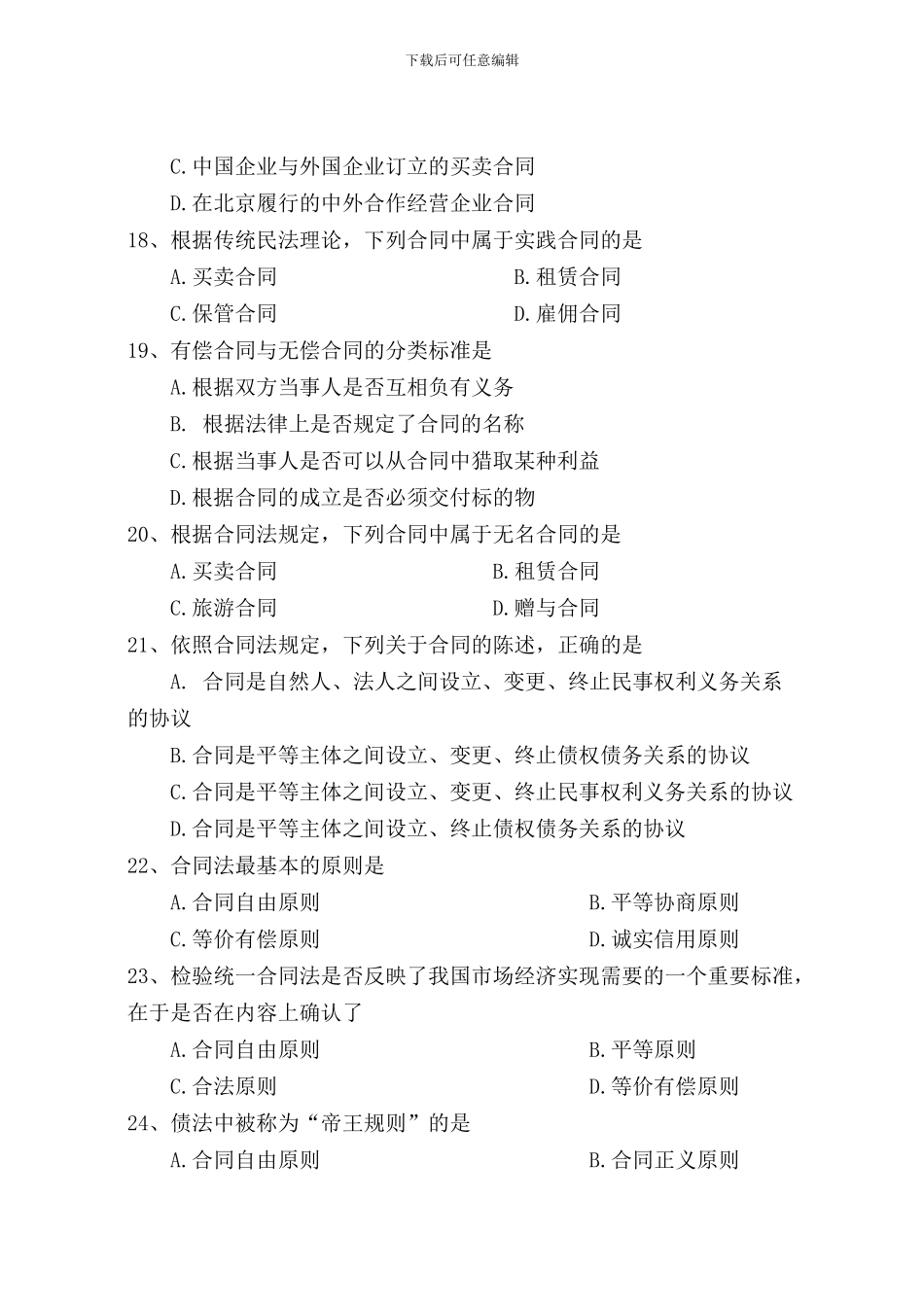 合同法管理练习题-100题_第3页