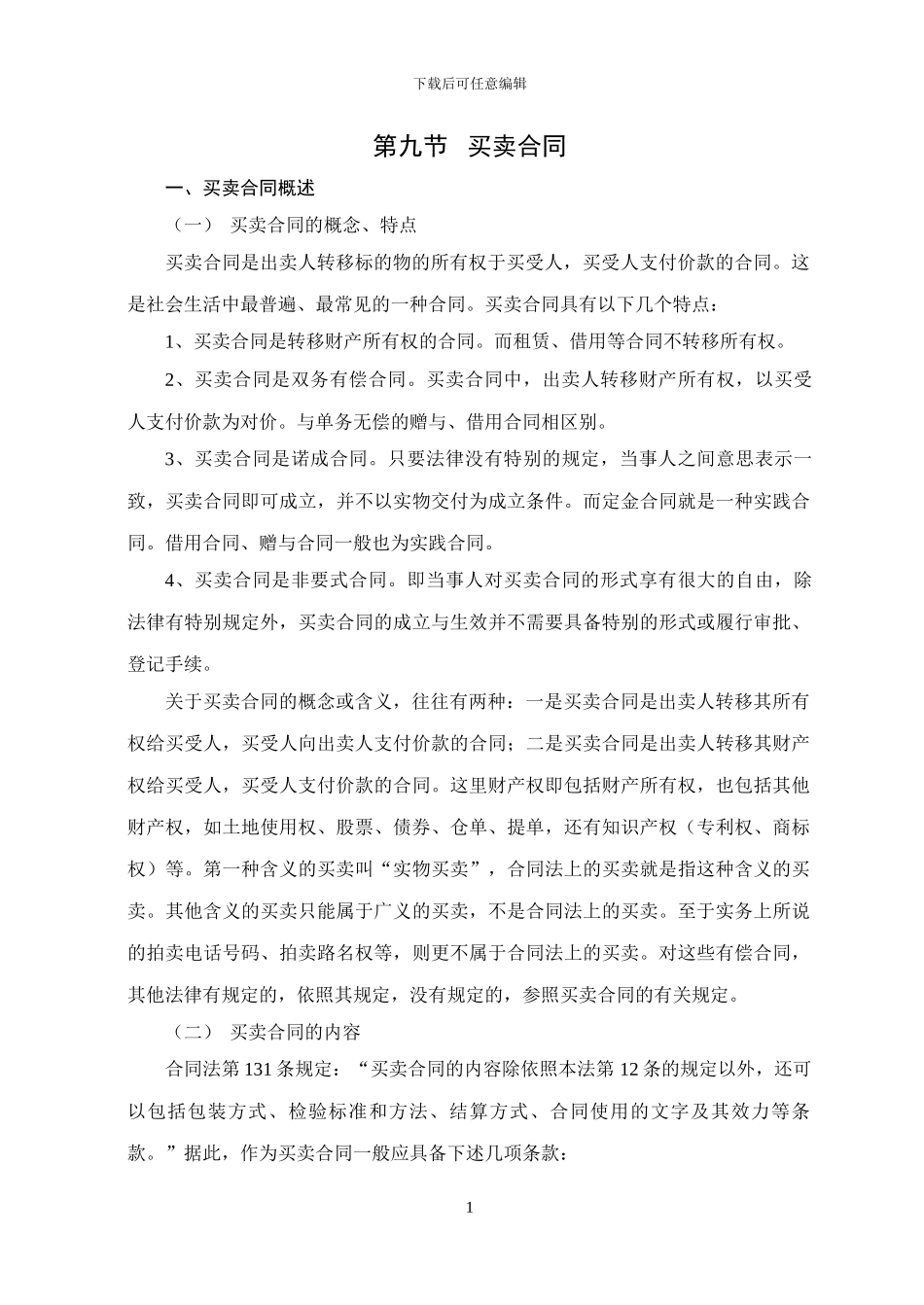 合同法精要讲义9_第1页