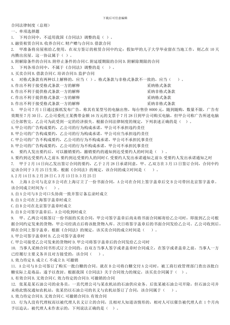合同法练习及答案_第1页