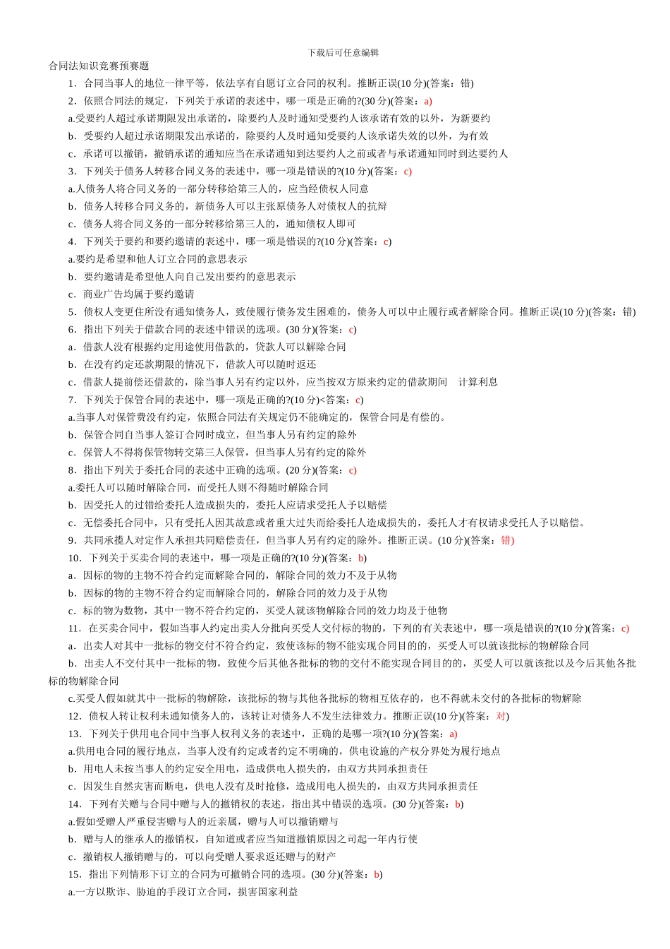 合同法知识竞赛预赛题_第1页