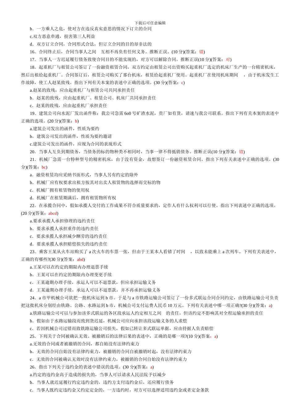 合同法知识竞赛预赛题_第2页