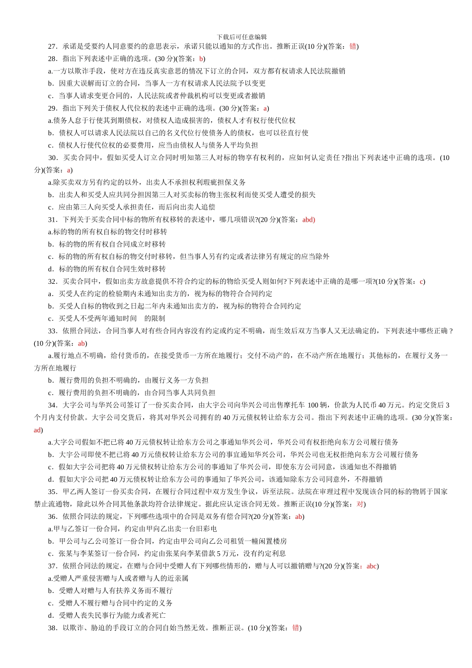 合同法知识竞赛预赛题_第3页