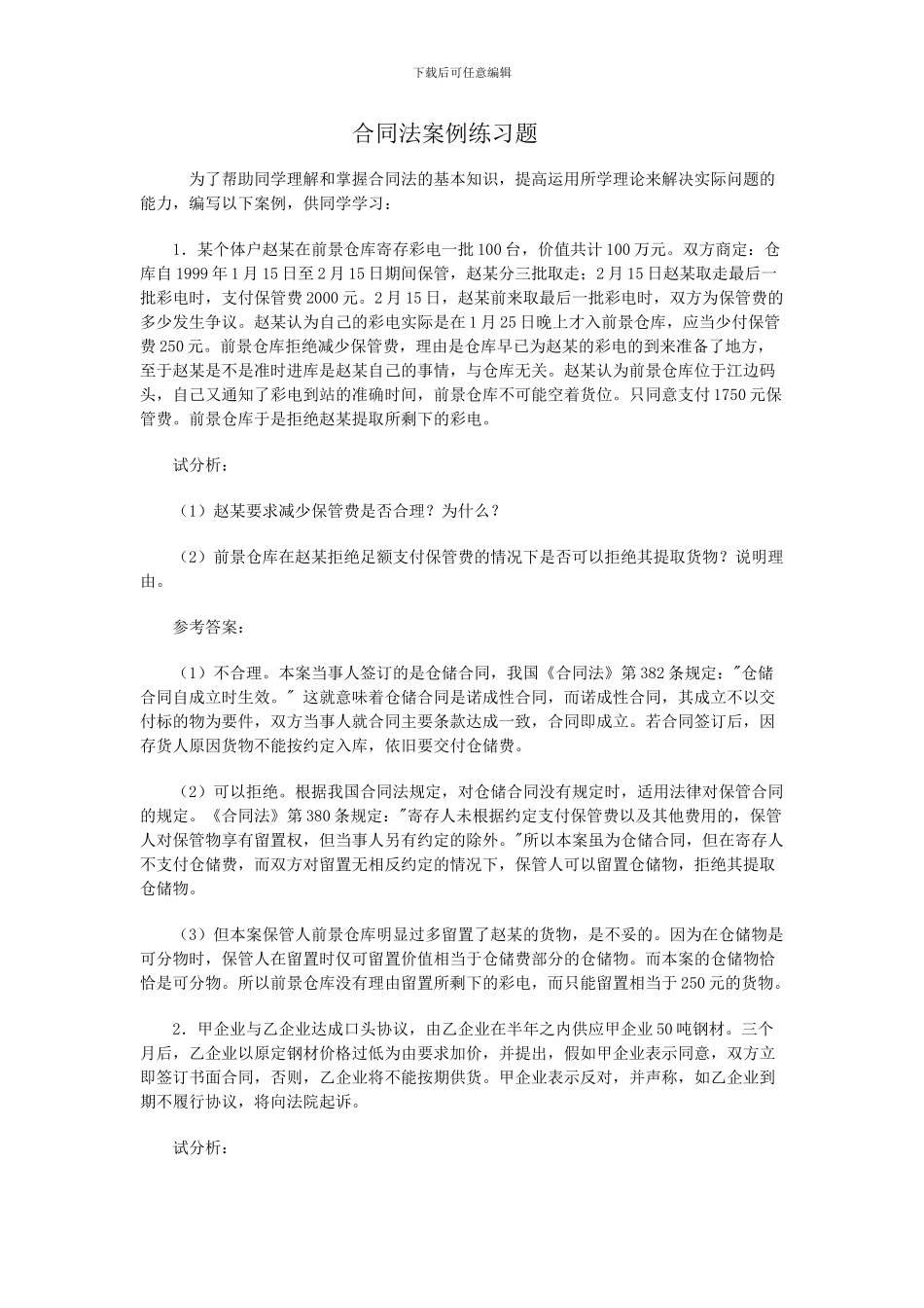 合同法案例练习题_第1页
