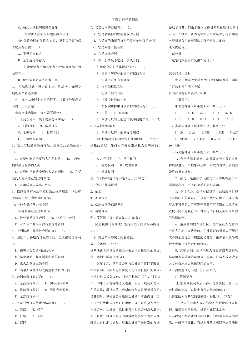 合同法电大考试复习资料_第3页