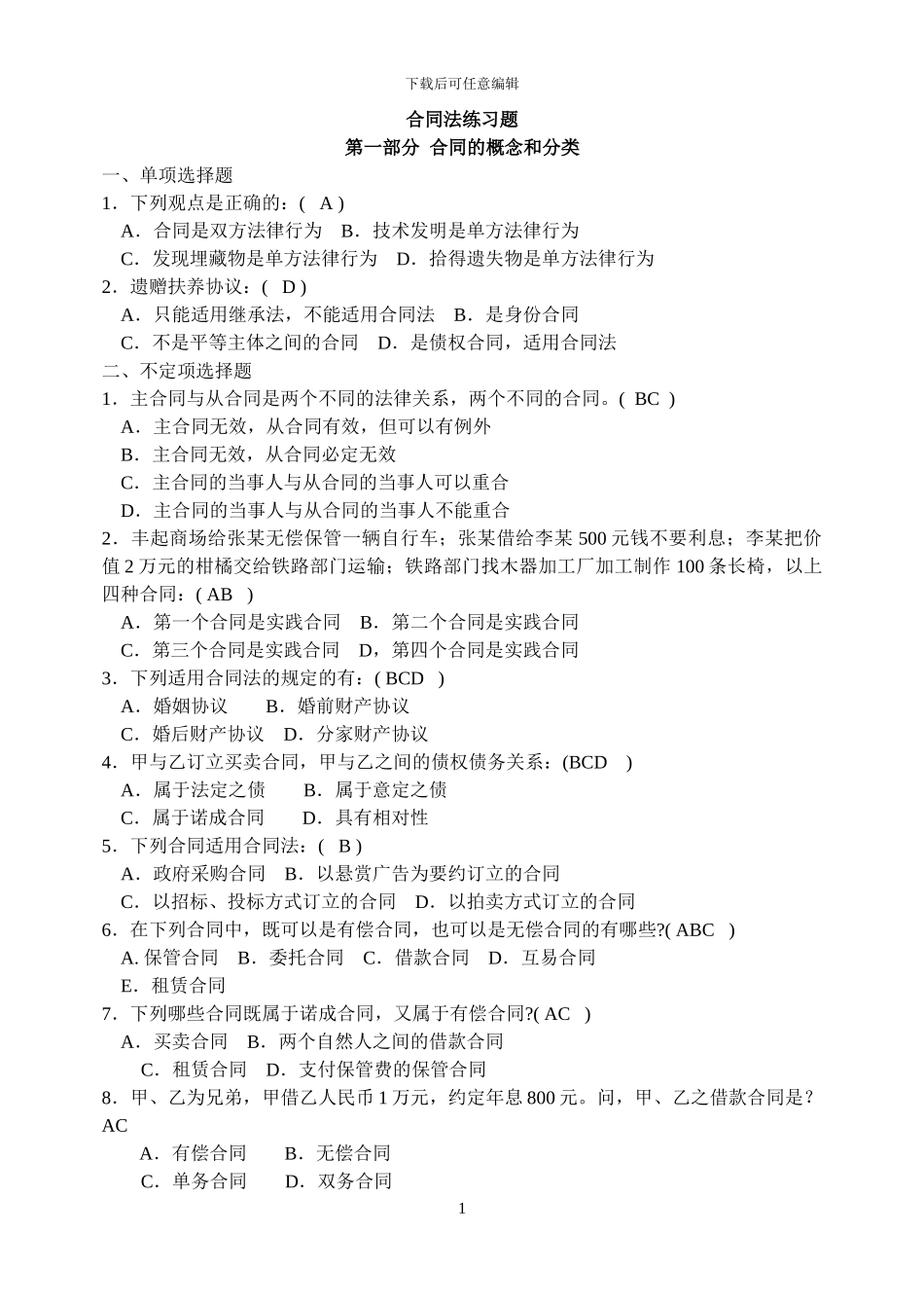 合同法练习题4--过_第1页