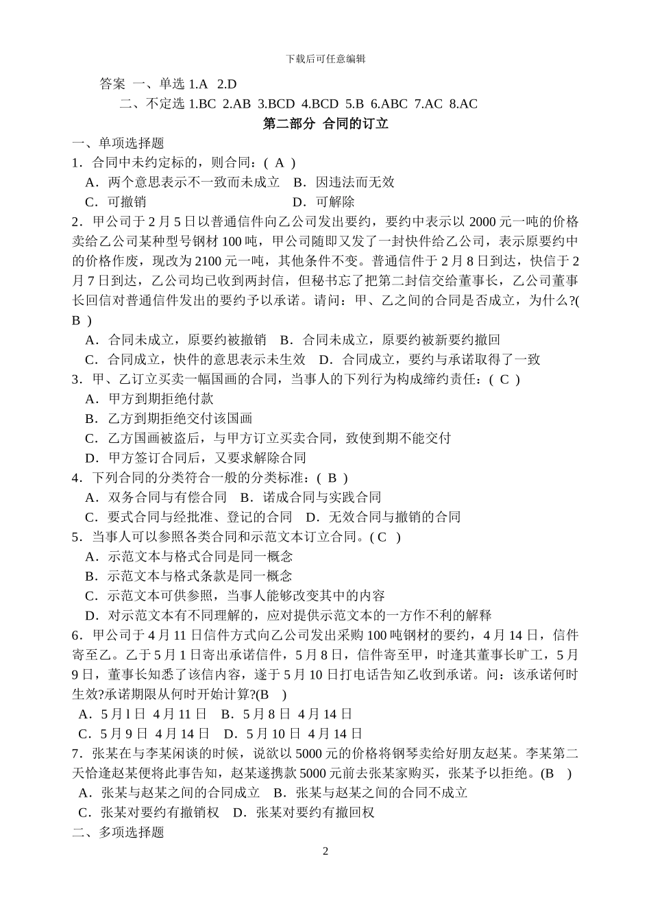 合同法练习题4--过_第2页