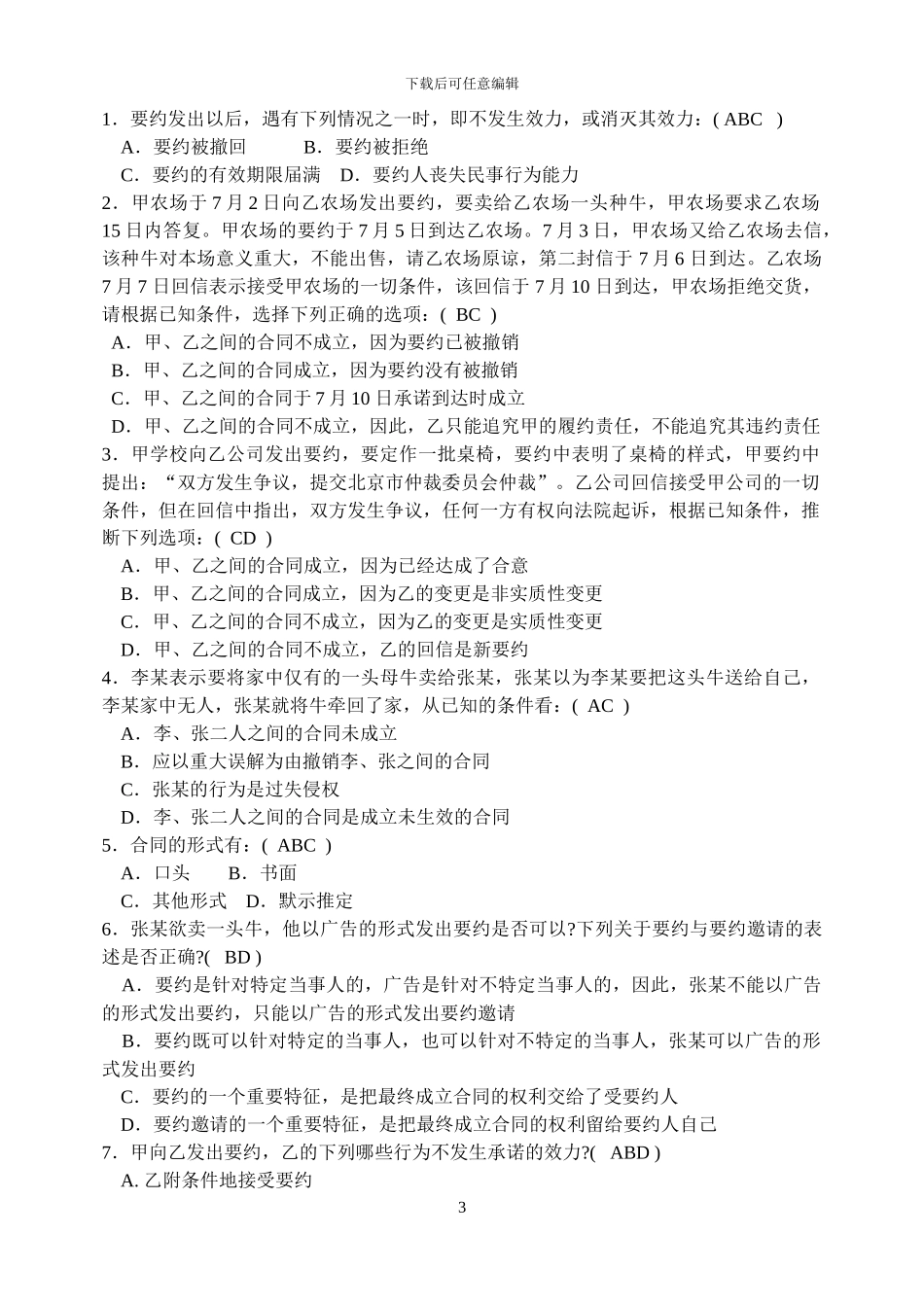 合同法练习题4--过_第3页