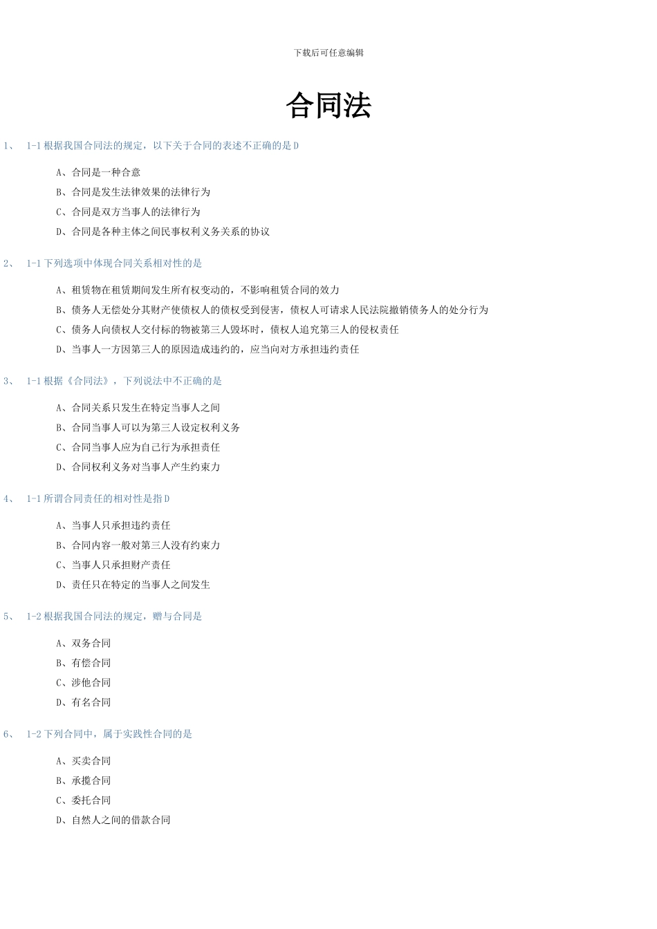 合同法练习题_第1页
