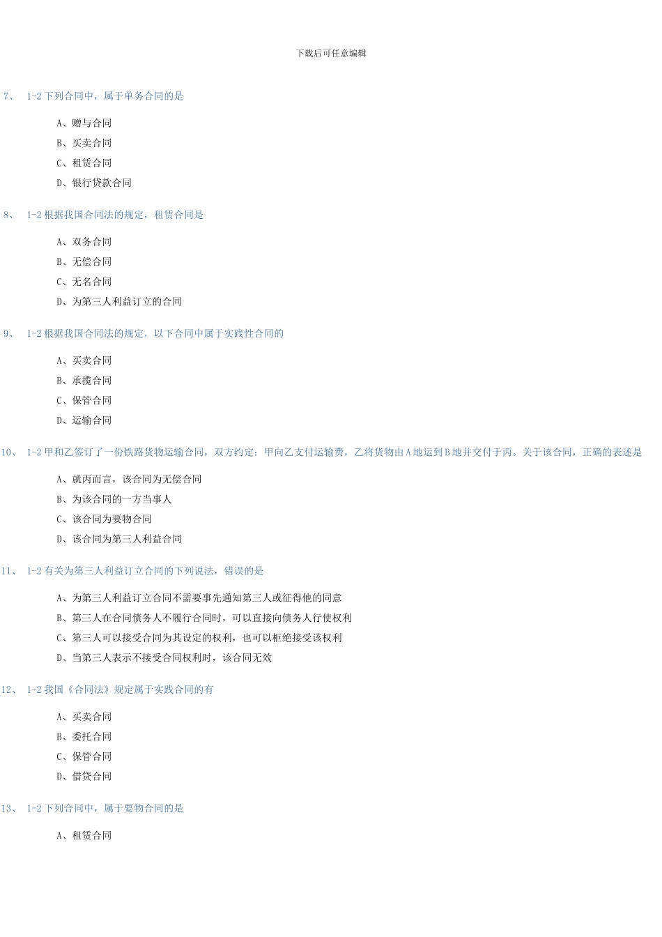 合同法练习题_第2页