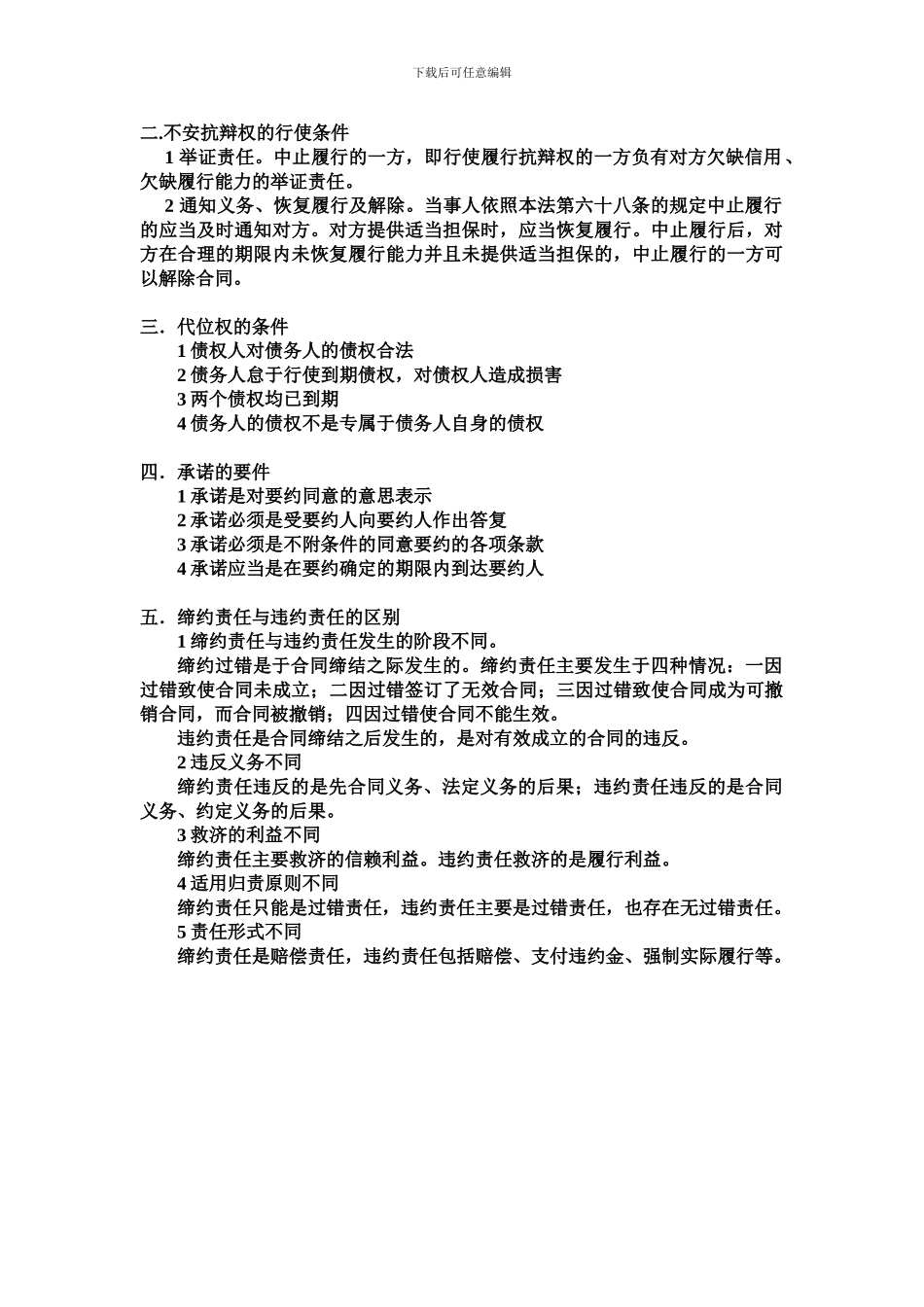 合同法练习题重点-名词解释及简答_第2页