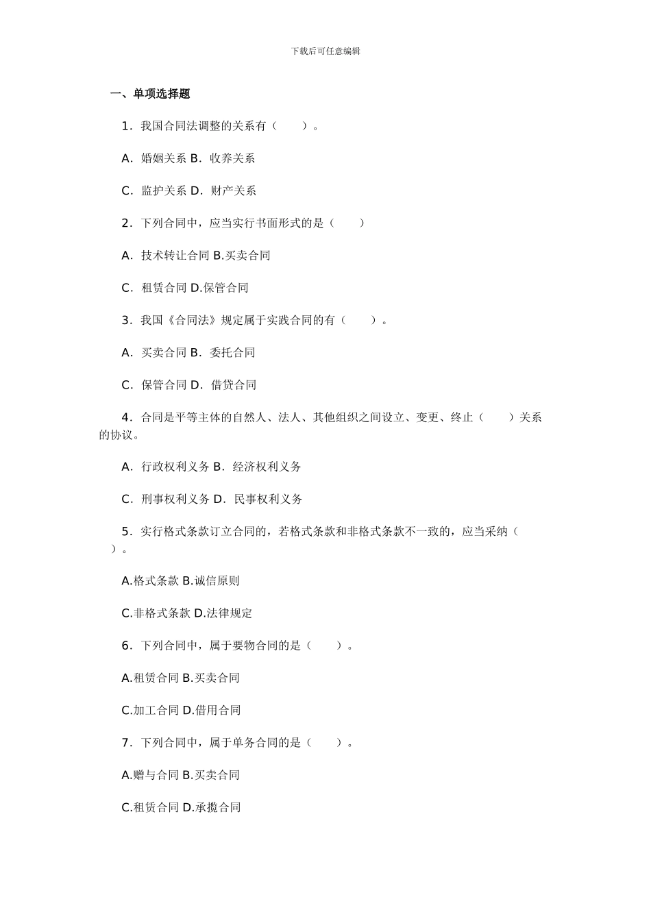 合同法经典习题集_第1页