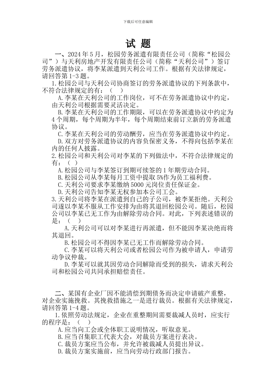 合同法经典案例试题_第1页