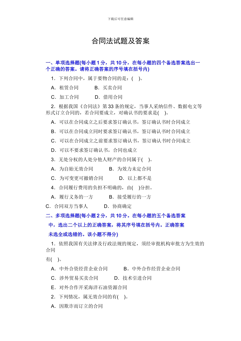 合同法经典试题_第1页