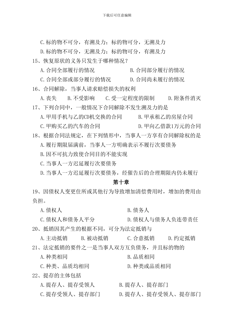 合同法管理练习题-90题_第3页