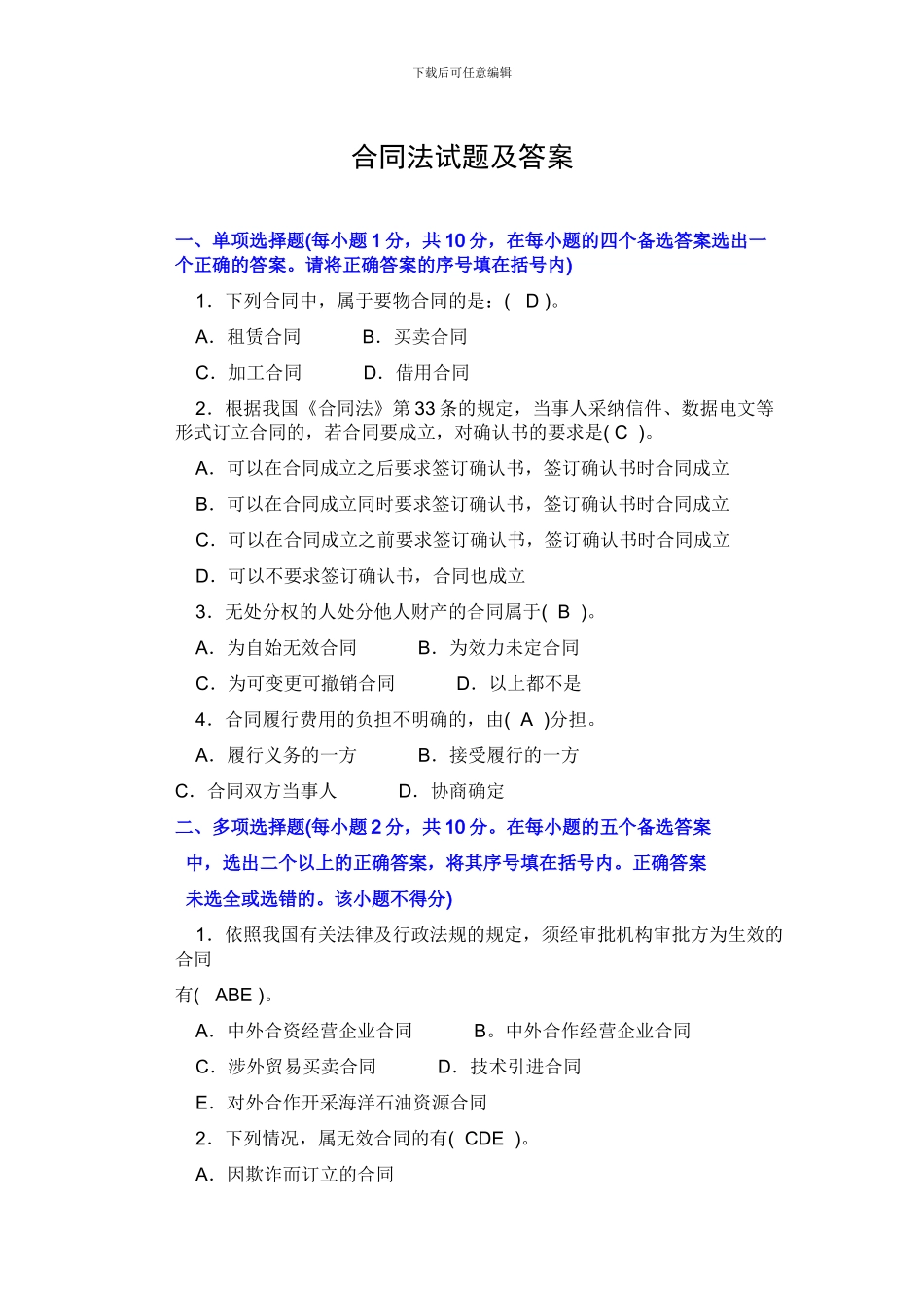 合同法经典试题一_第1页