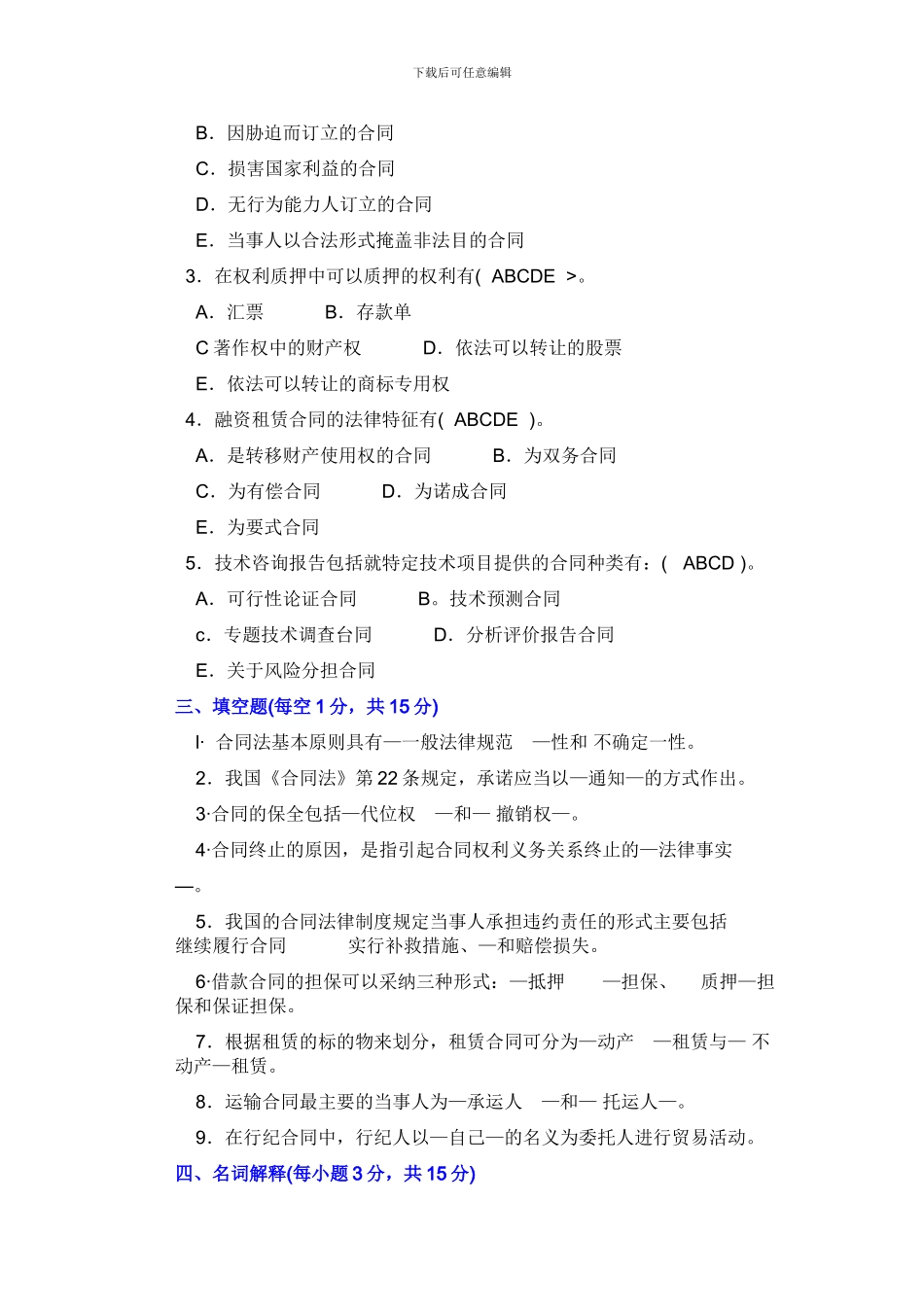 合同法经典试题一_第2页