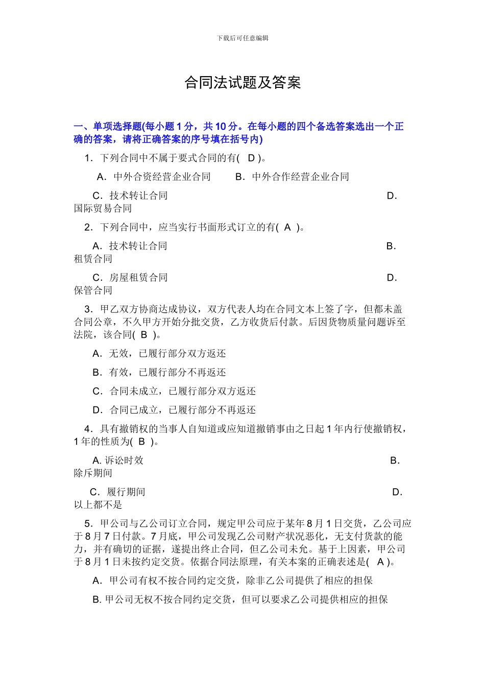 合同法经典试题三答案)_第1页