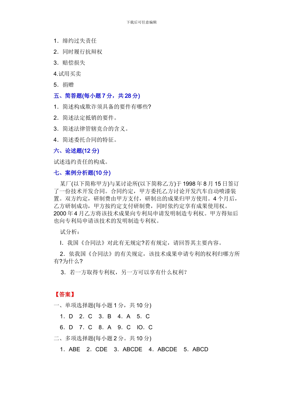 合同法经典试题一【精】_第3页