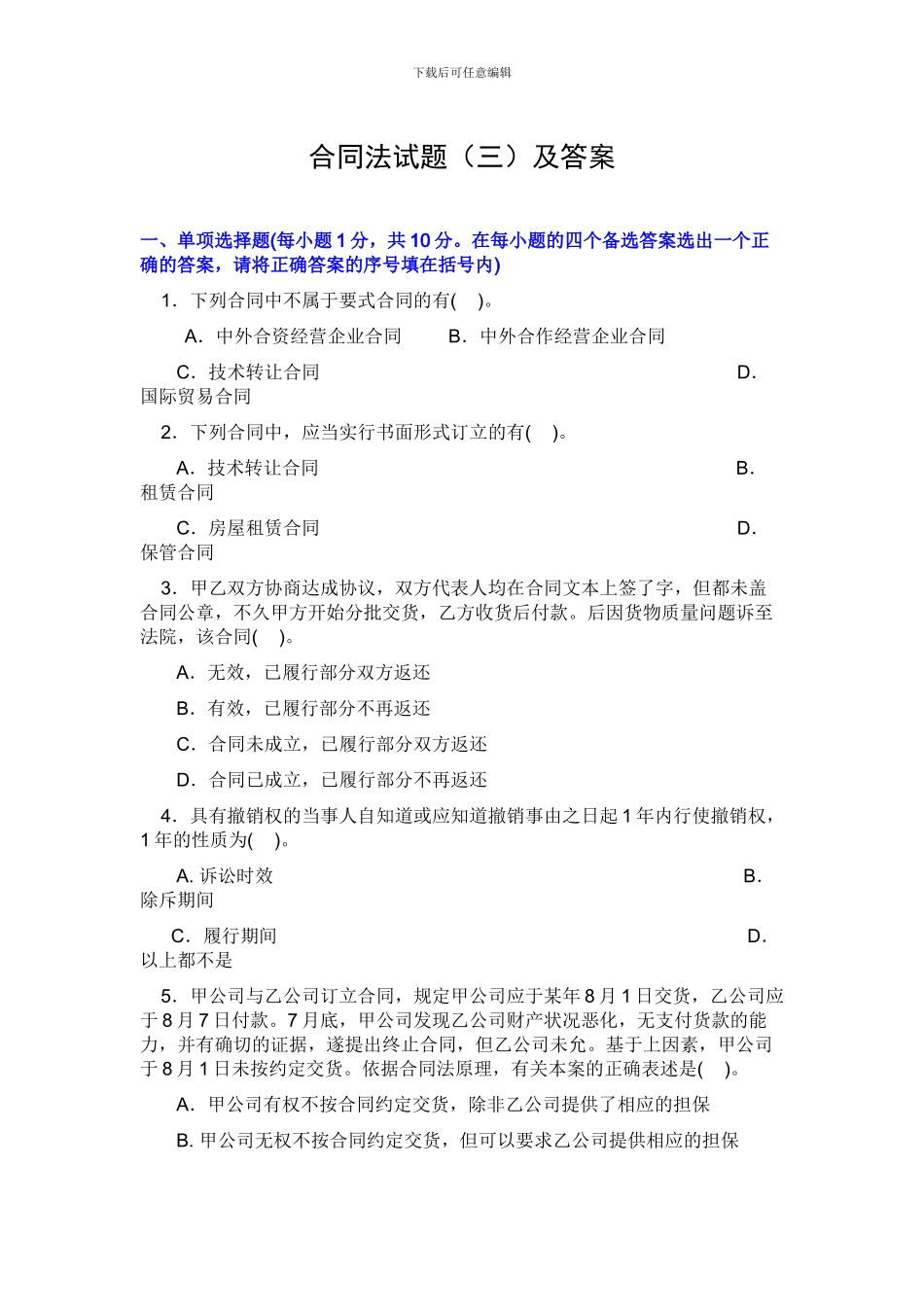 合同法经典试题三答案)【精】_第1页