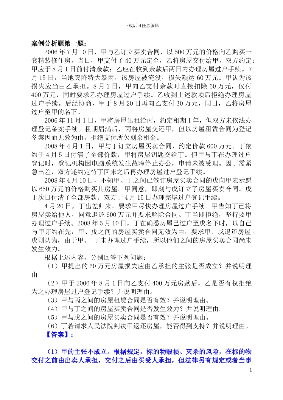 合同法结课练习题_第1页