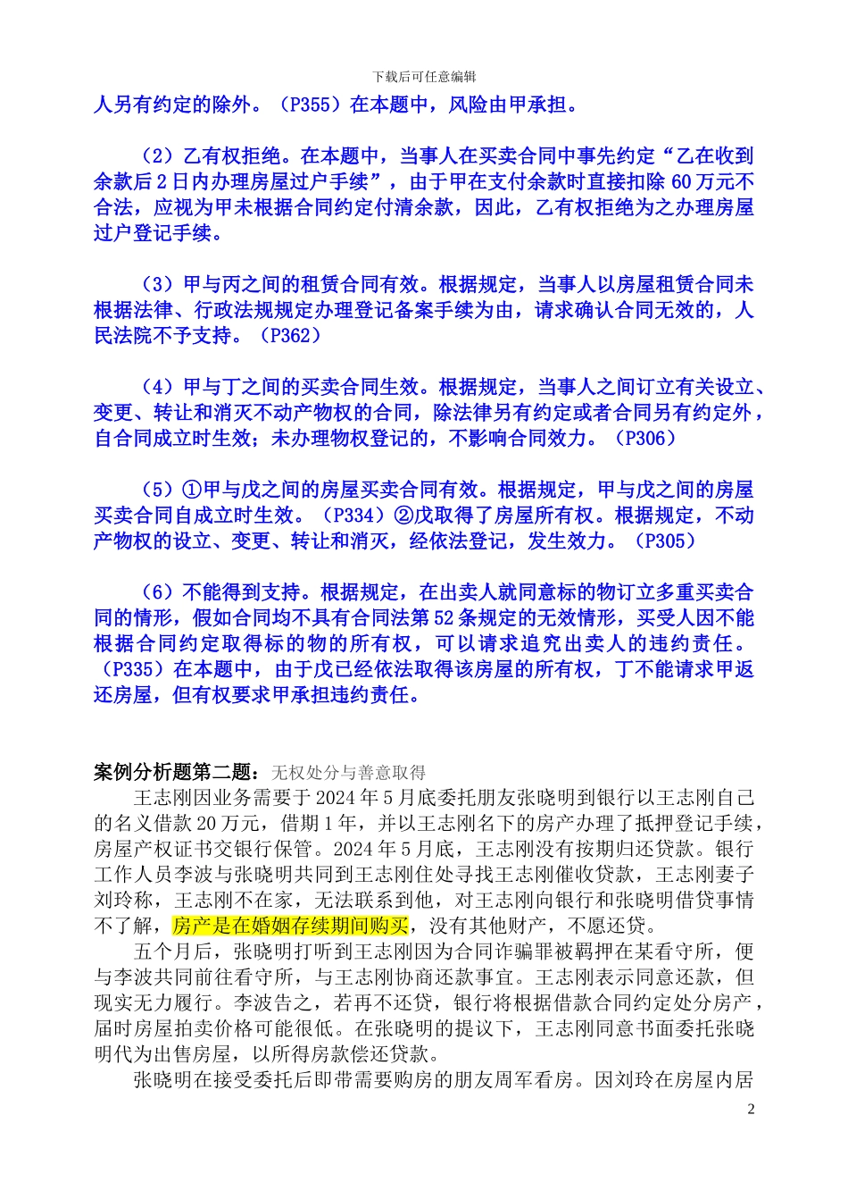 合同法结课练习题_第2页