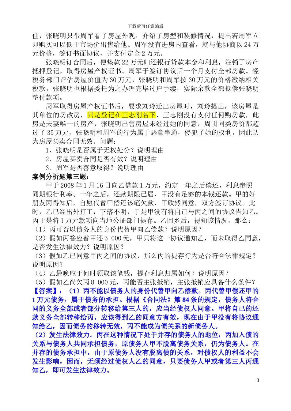 合同法结课练习题_第3页