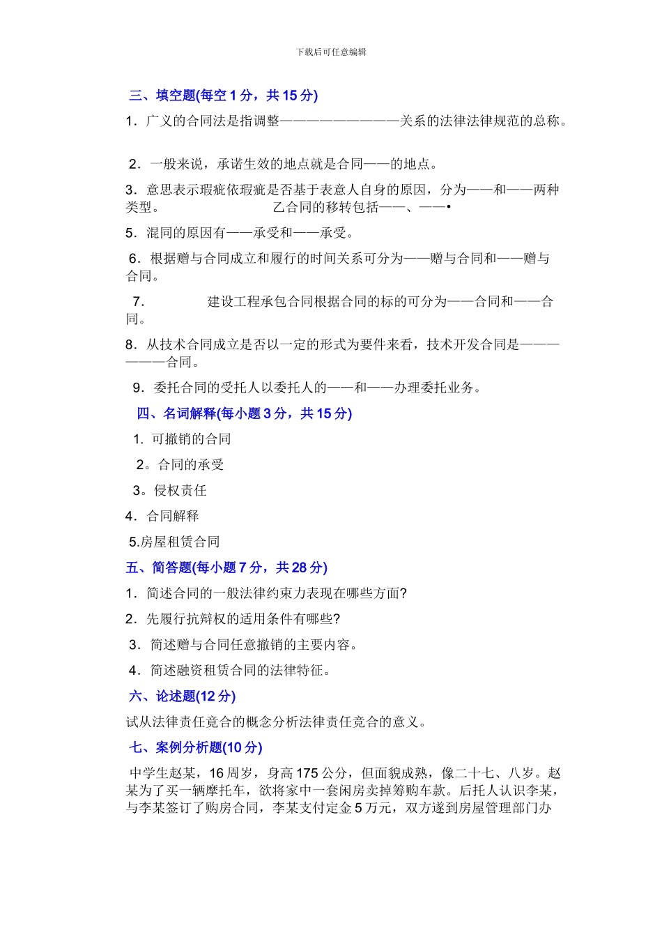 合同法经典试题二【精】_第3页